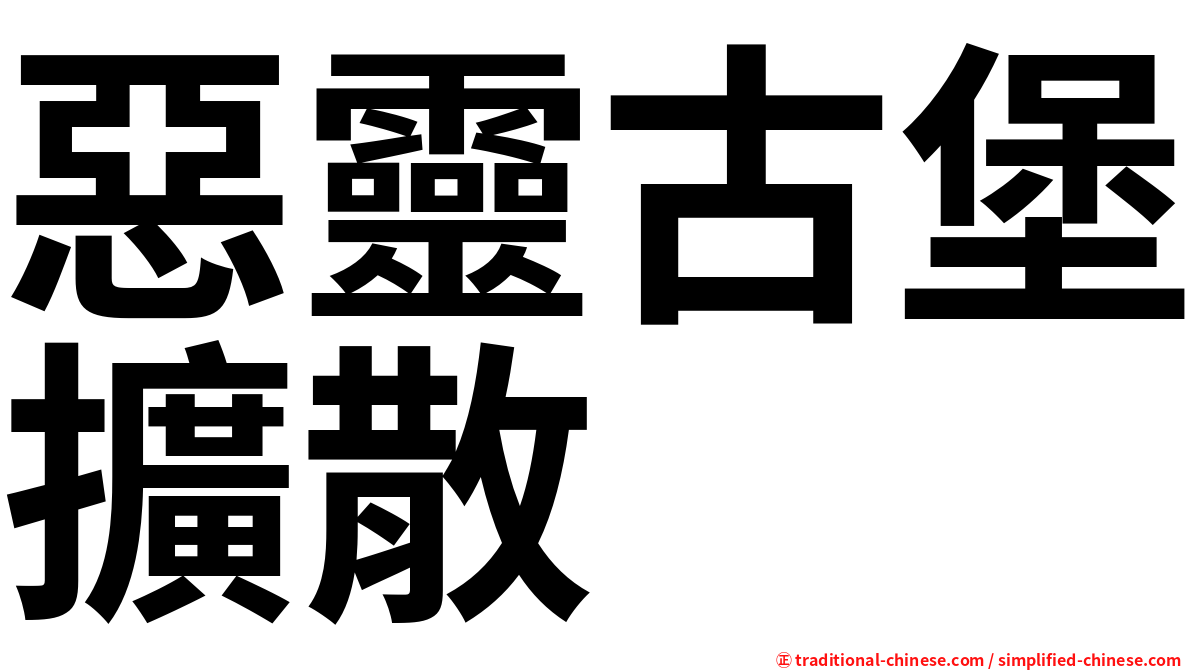 惡靈古堡擴散
