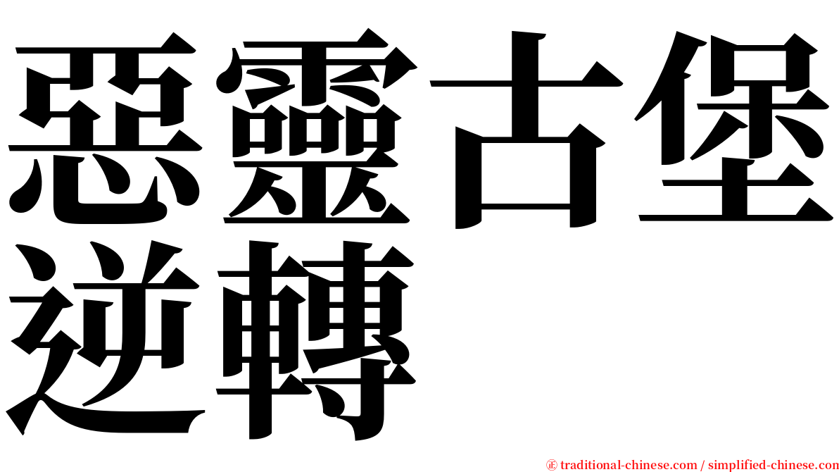 惡靈古堡逆轉 serif font