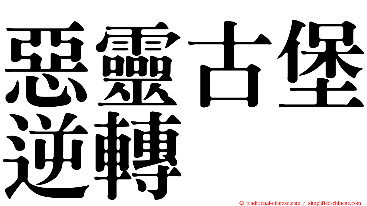 惡靈古堡逆轉