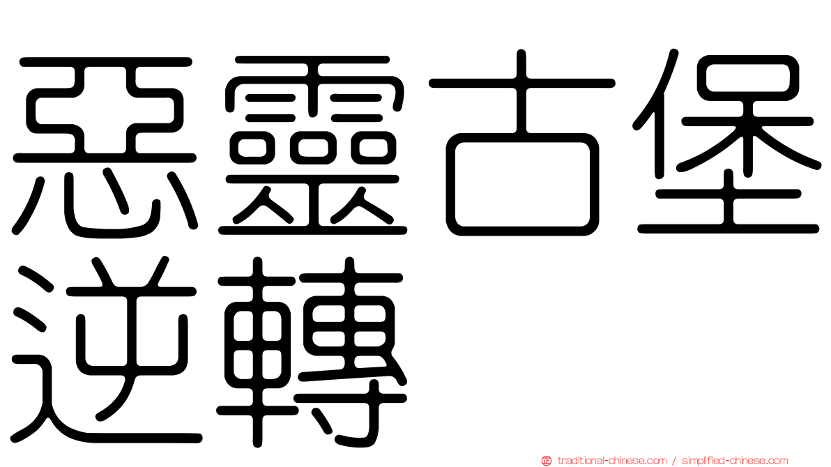 惡靈古堡逆轉