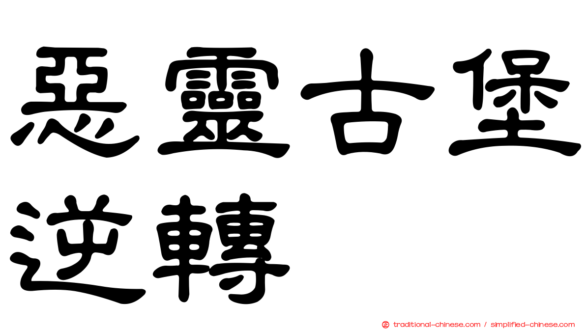 惡靈古堡逆轉