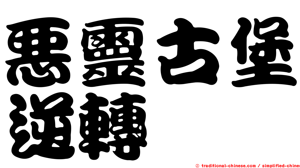 惡靈古堡逆轉