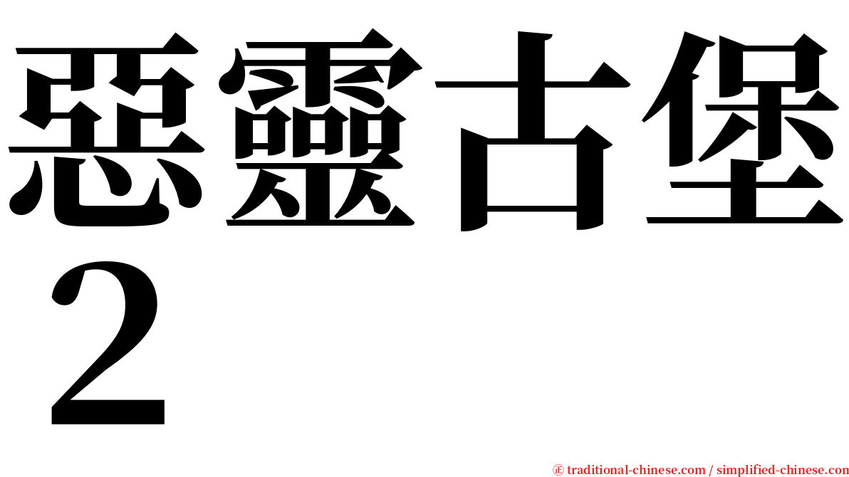 惡靈古堡２ serif font