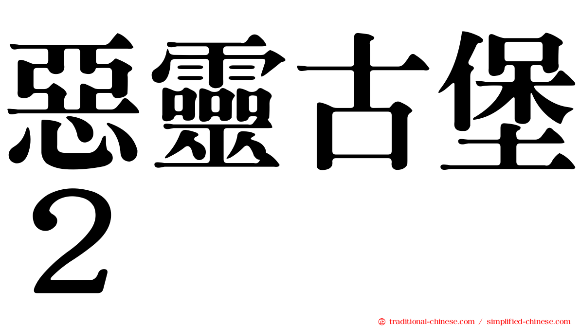 惡靈古堡２