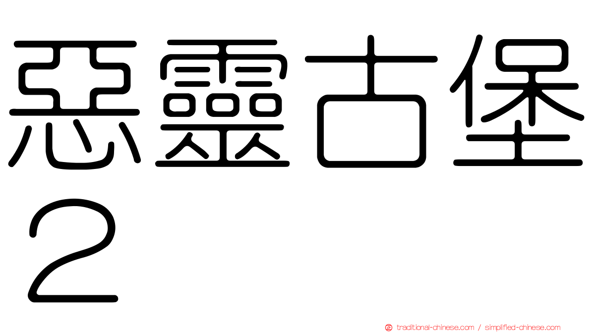 惡靈古堡２