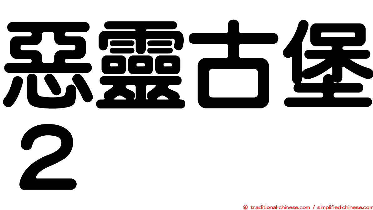 惡靈古堡２