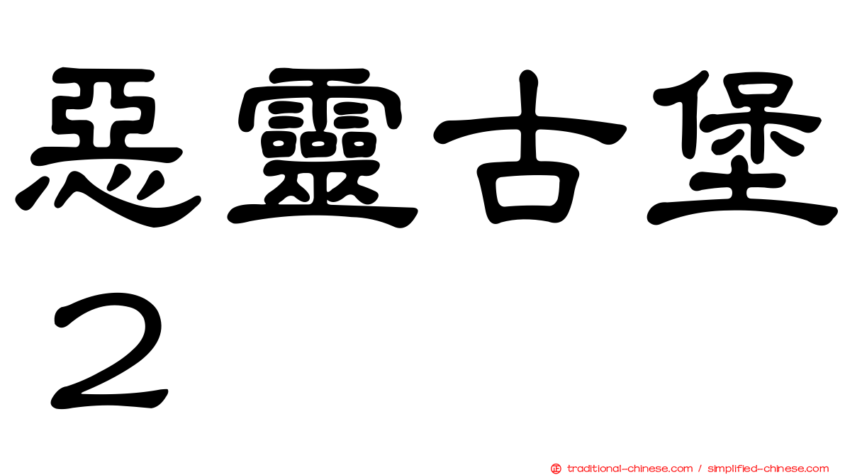 惡靈古堡２