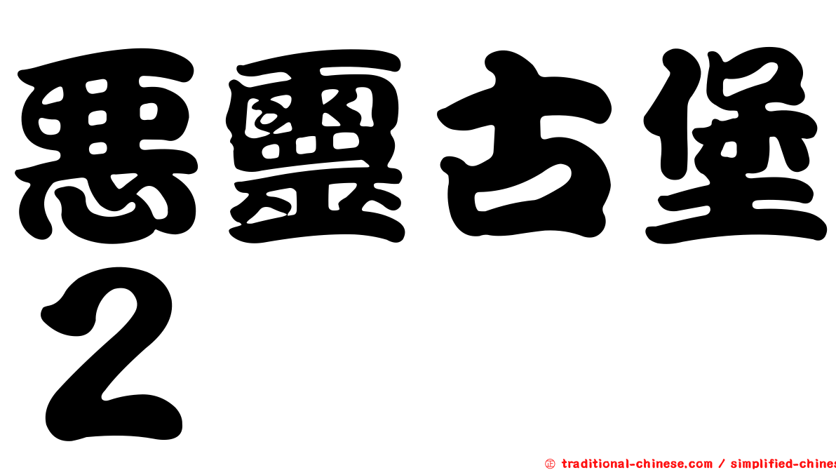 惡靈古堡２