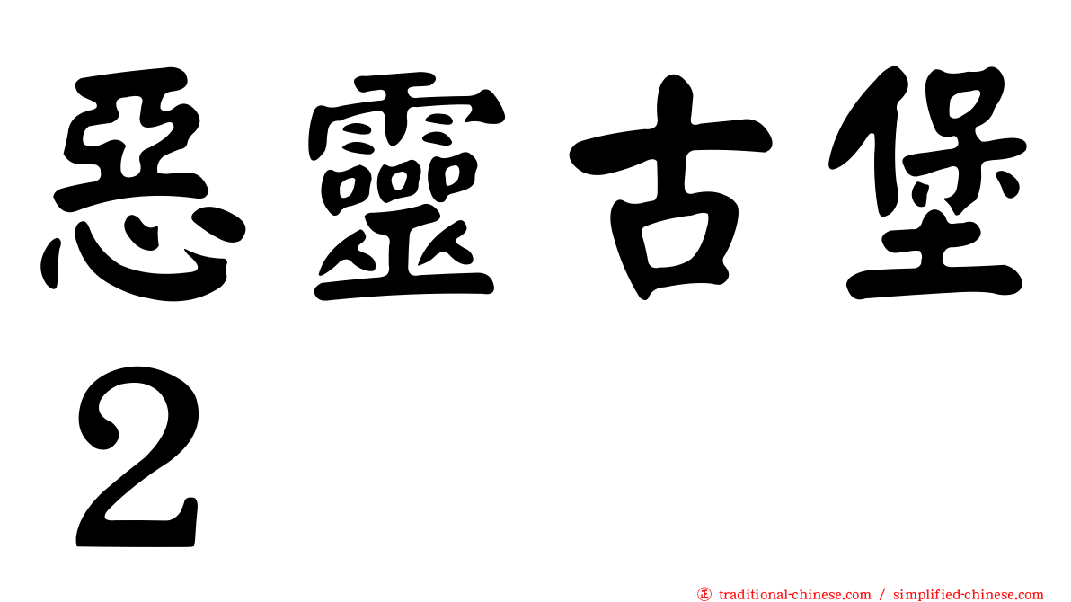 惡靈古堡２