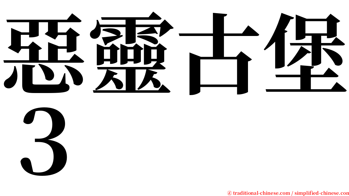 惡靈古堡３ serif font