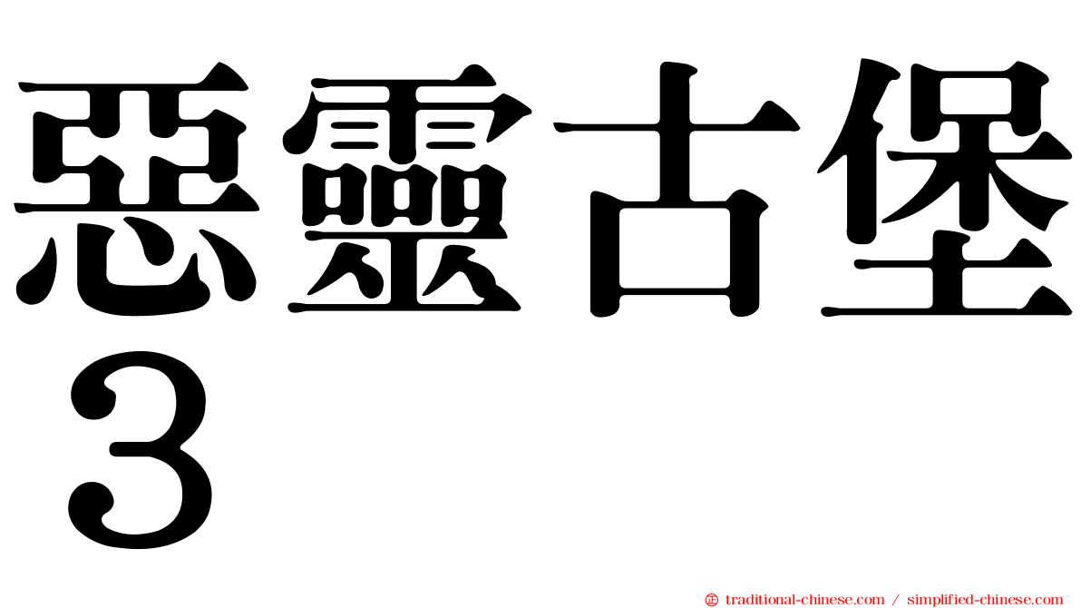惡靈古堡３
