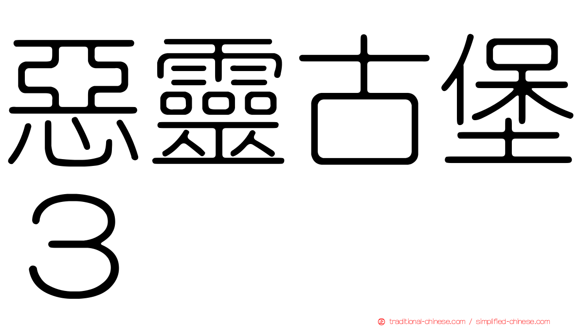 惡靈古堡３