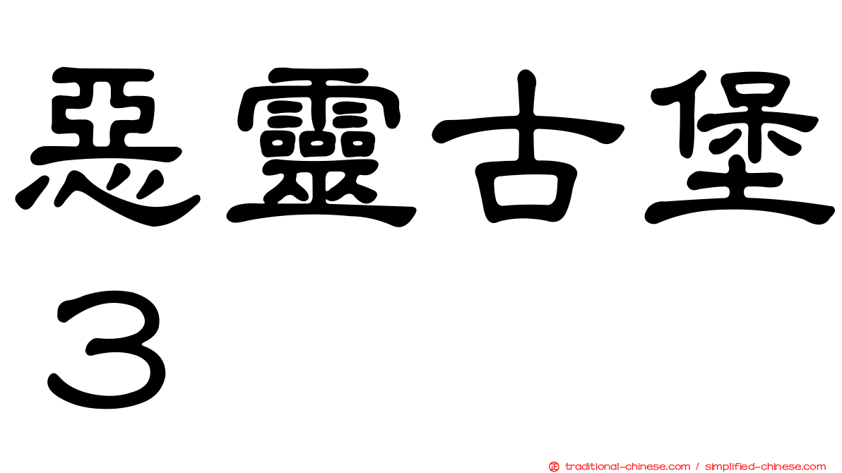惡靈古堡３