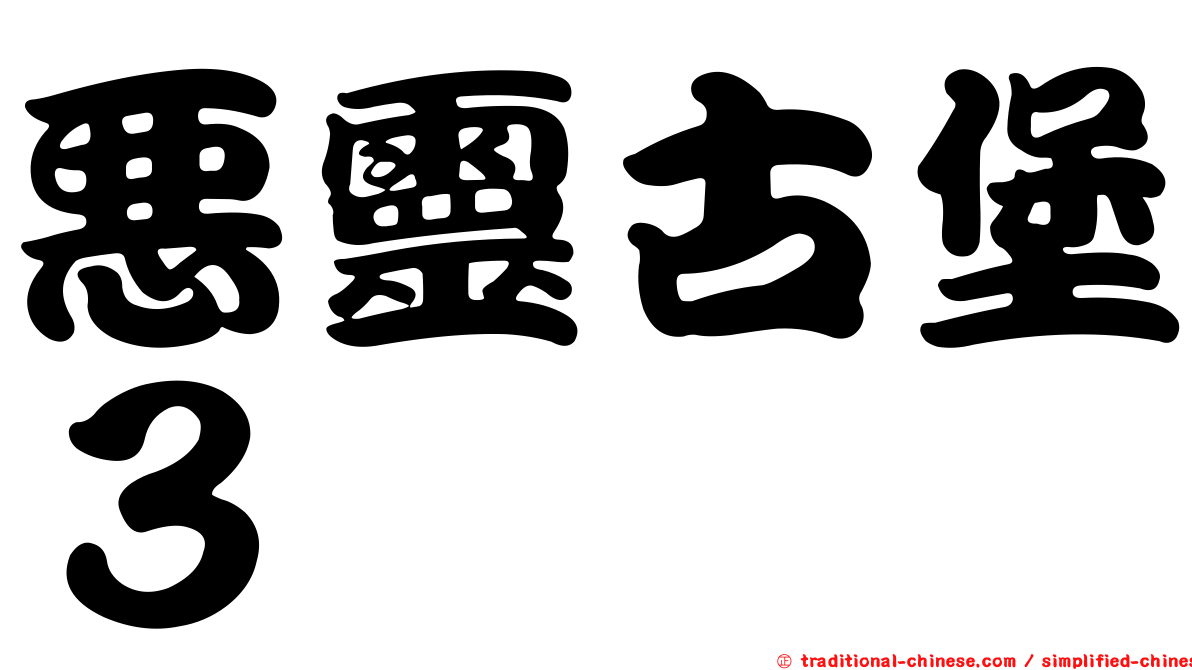 惡靈古堡３