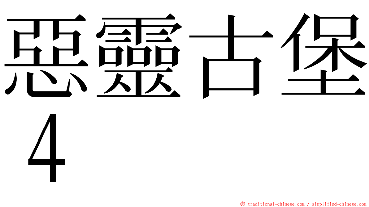 惡靈古堡４ ming font