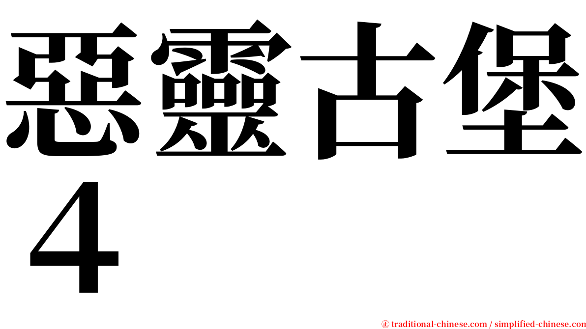 惡靈古堡４ serif font