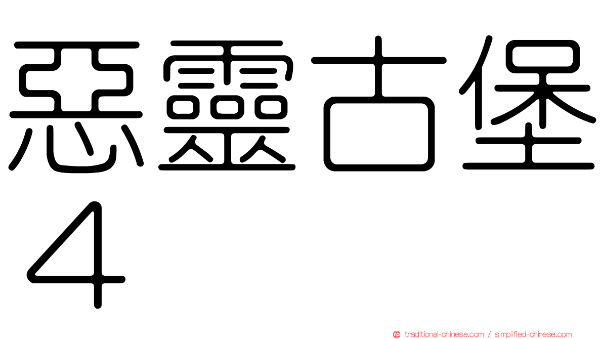 惡靈古堡４