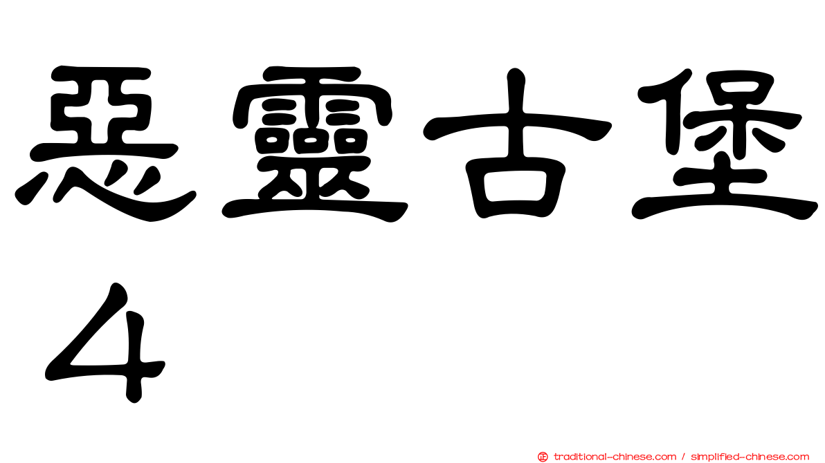 惡靈古堡４