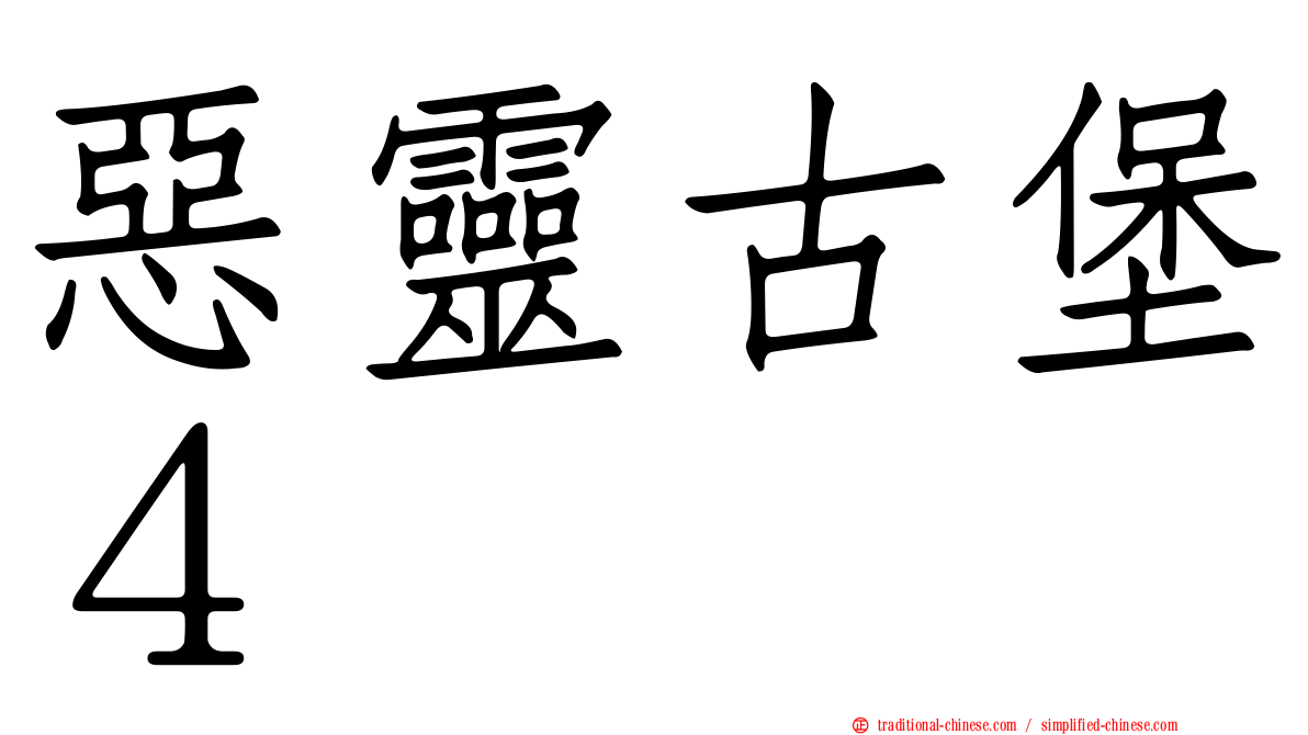 惡靈古堡４