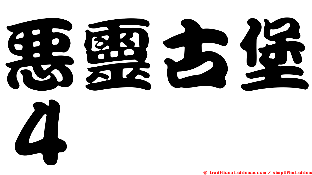 惡靈古堡４