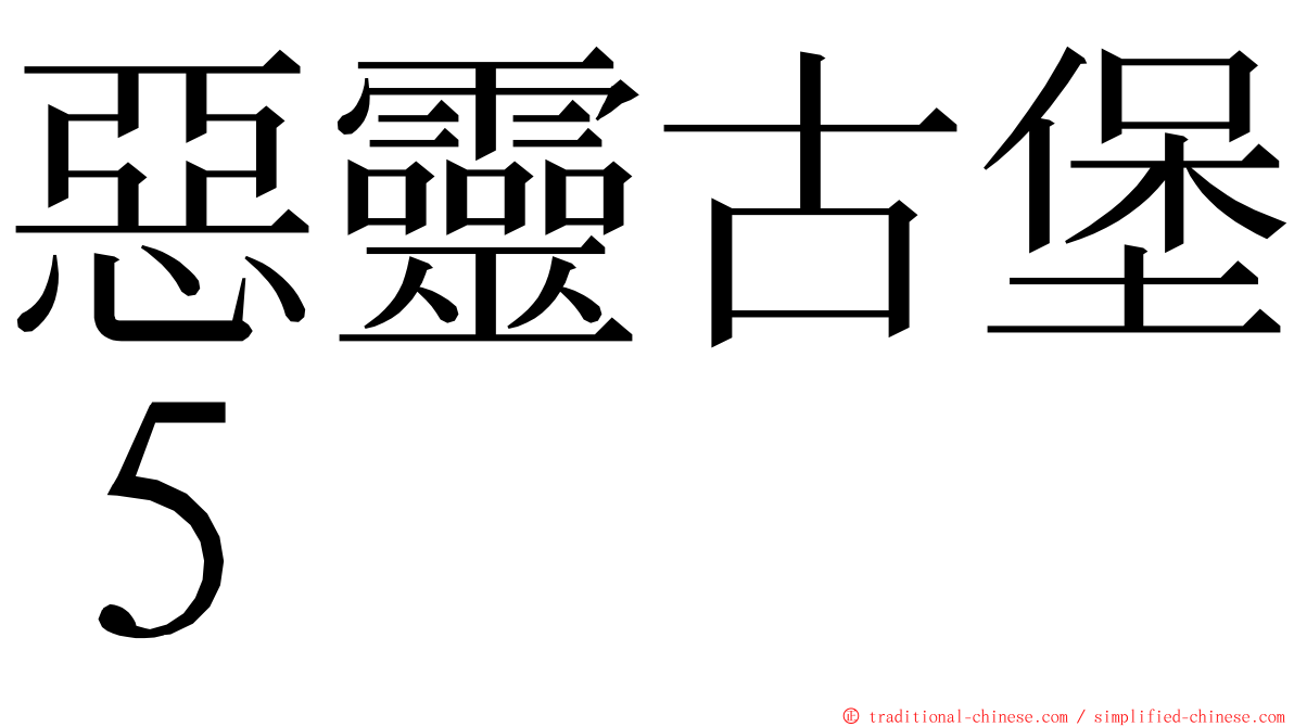 惡靈古堡５ ming font