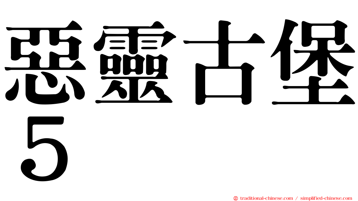 惡靈古堡５