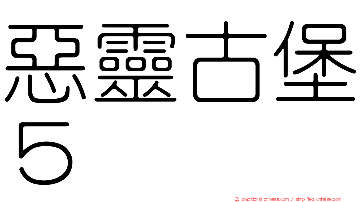 惡靈古堡５