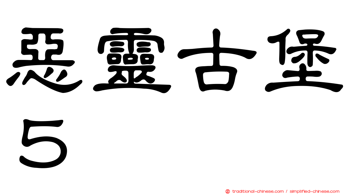 惡靈古堡５