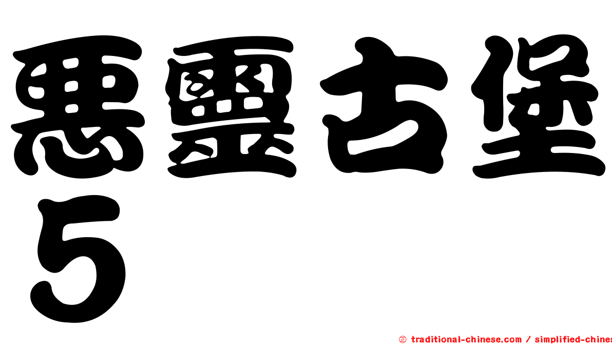 惡靈古堡５