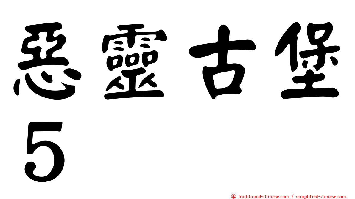 惡靈古堡５
