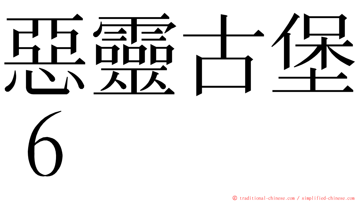 惡靈古堡６ ming font