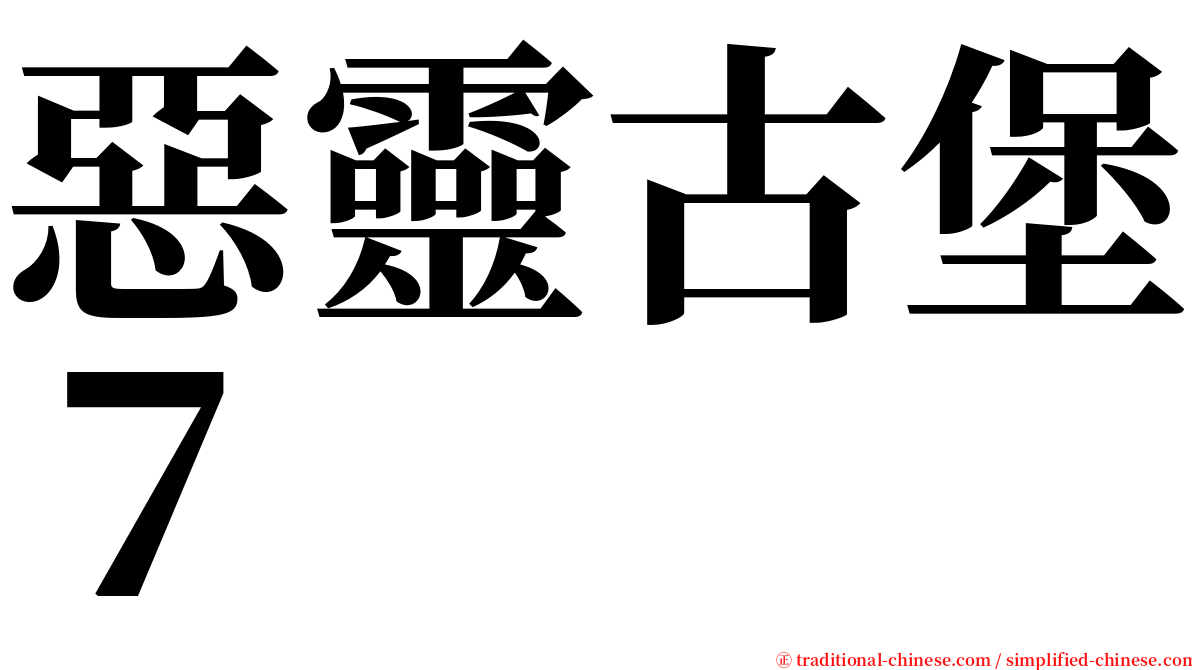惡靈古堡７ serif font
