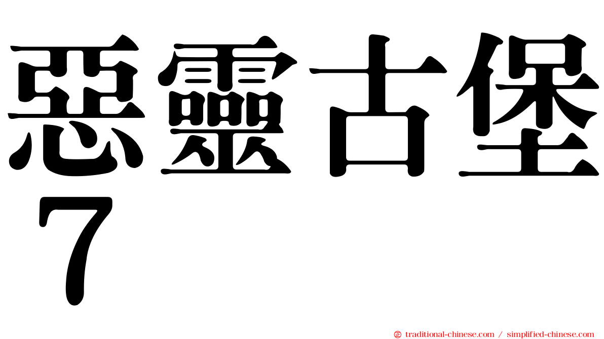 惡靈古堡７