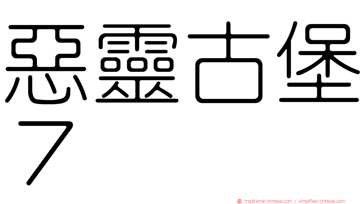 惡靈古堡７