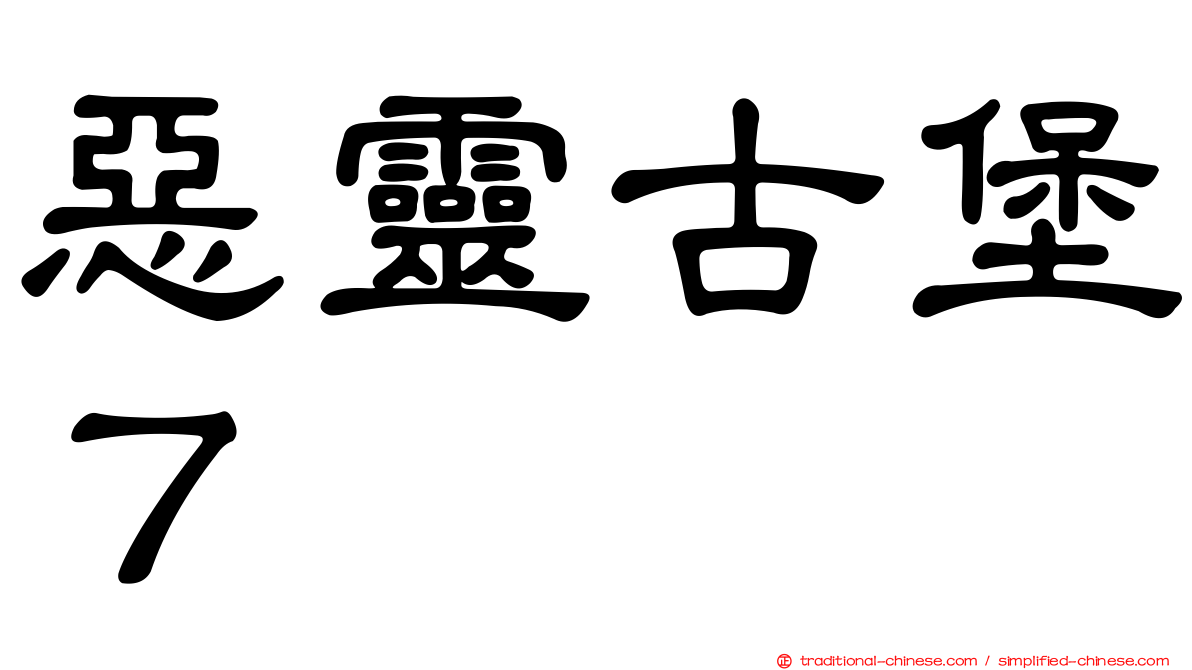 惡靈古堡７