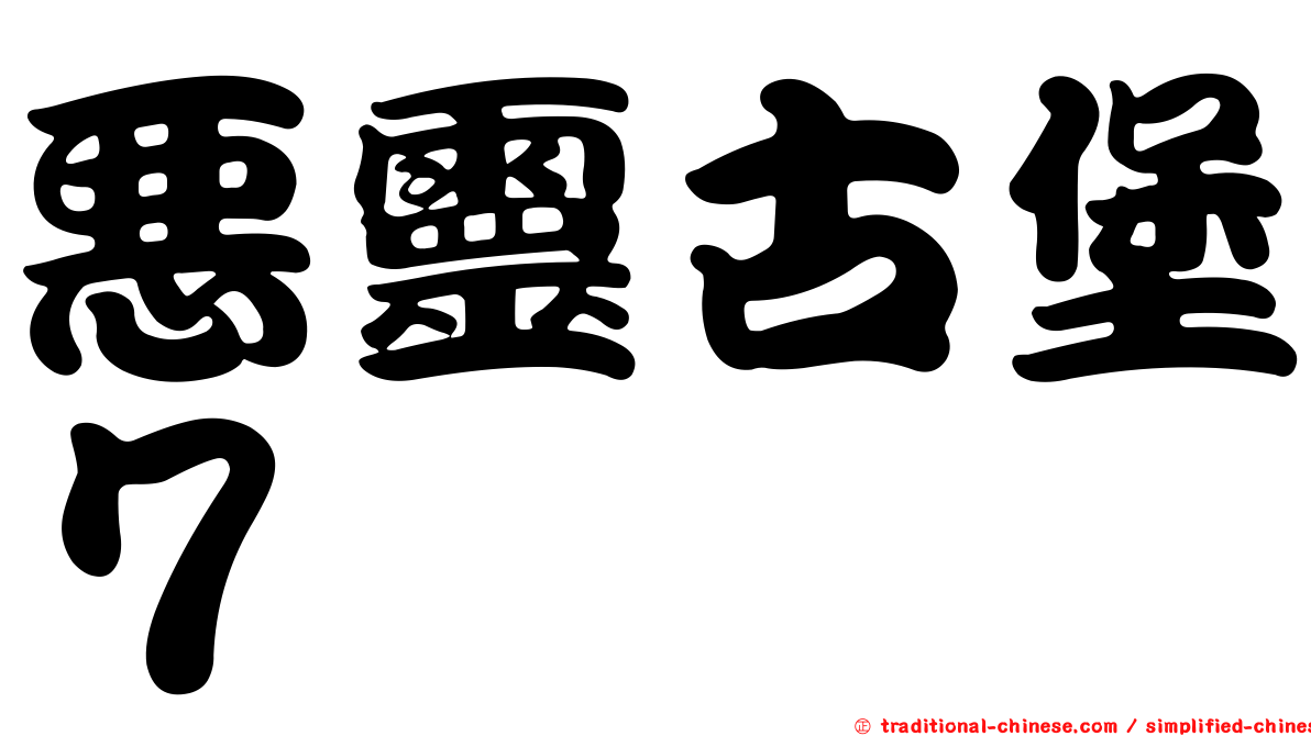 惡靈古堡７
