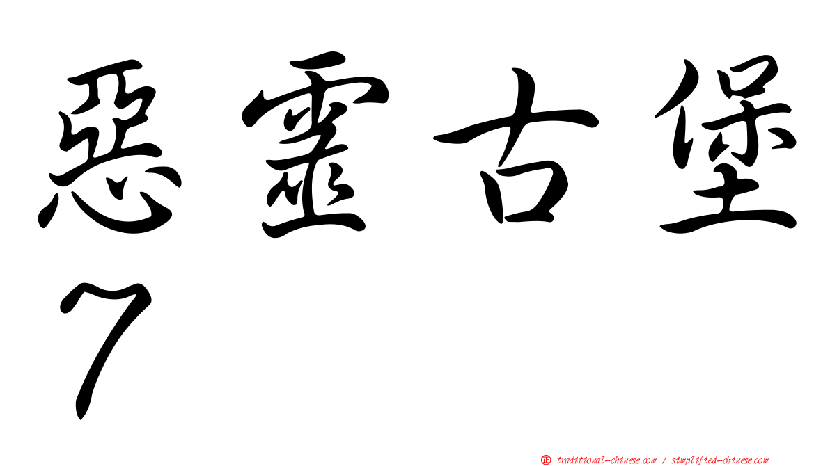 惡靈古堡７