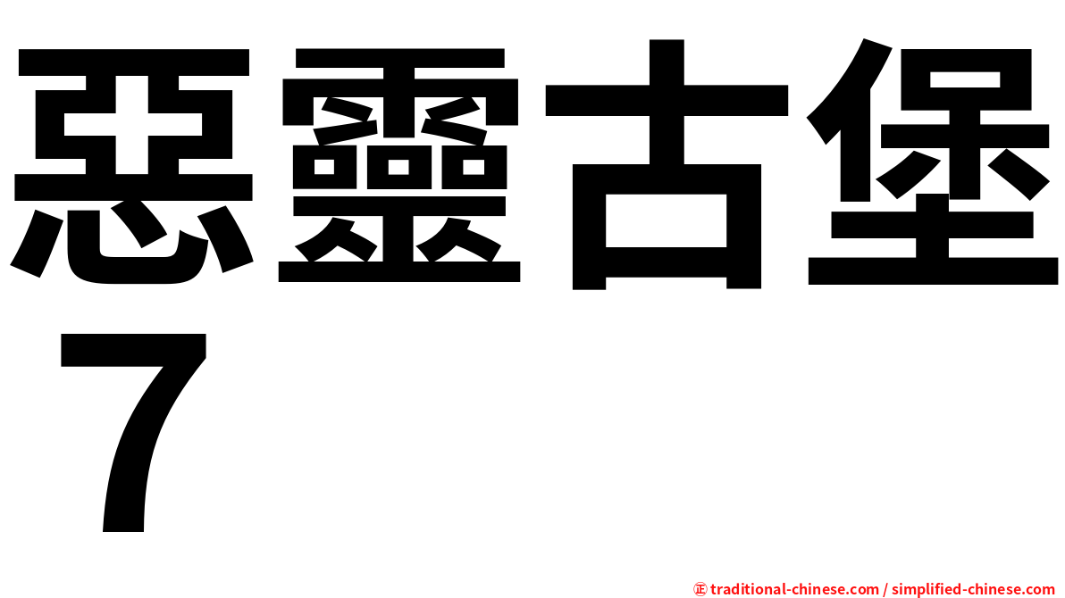 惡靈古堡７
