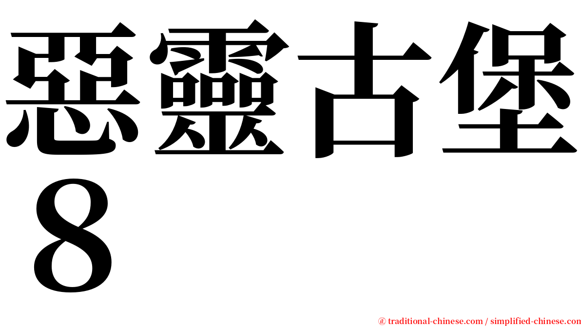 惡靈古堡８ serif font