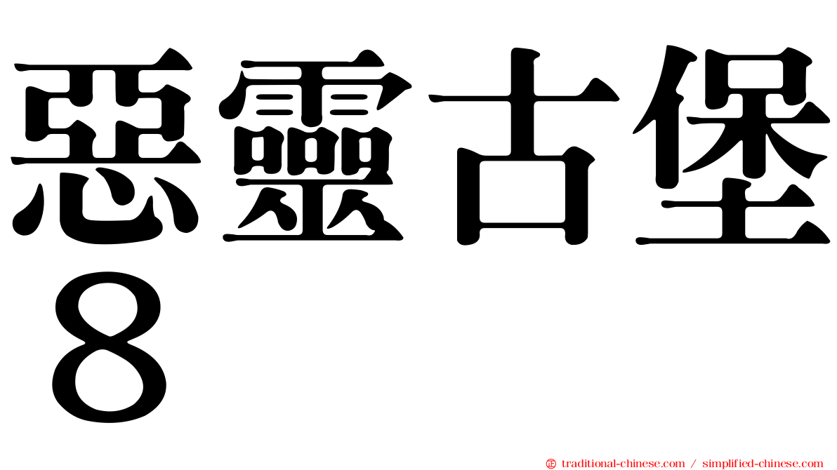 惡靈古堡８