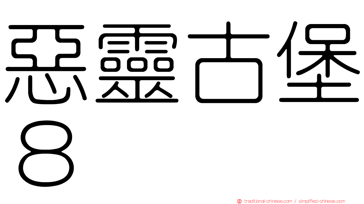 惡靈古堡８