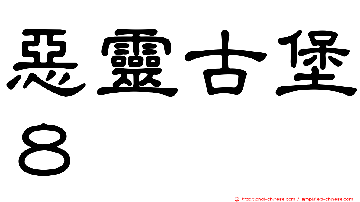 惡靈古堡８