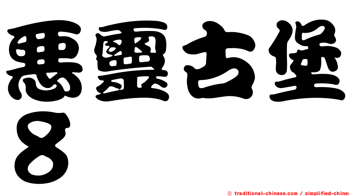 惡靈古堡８