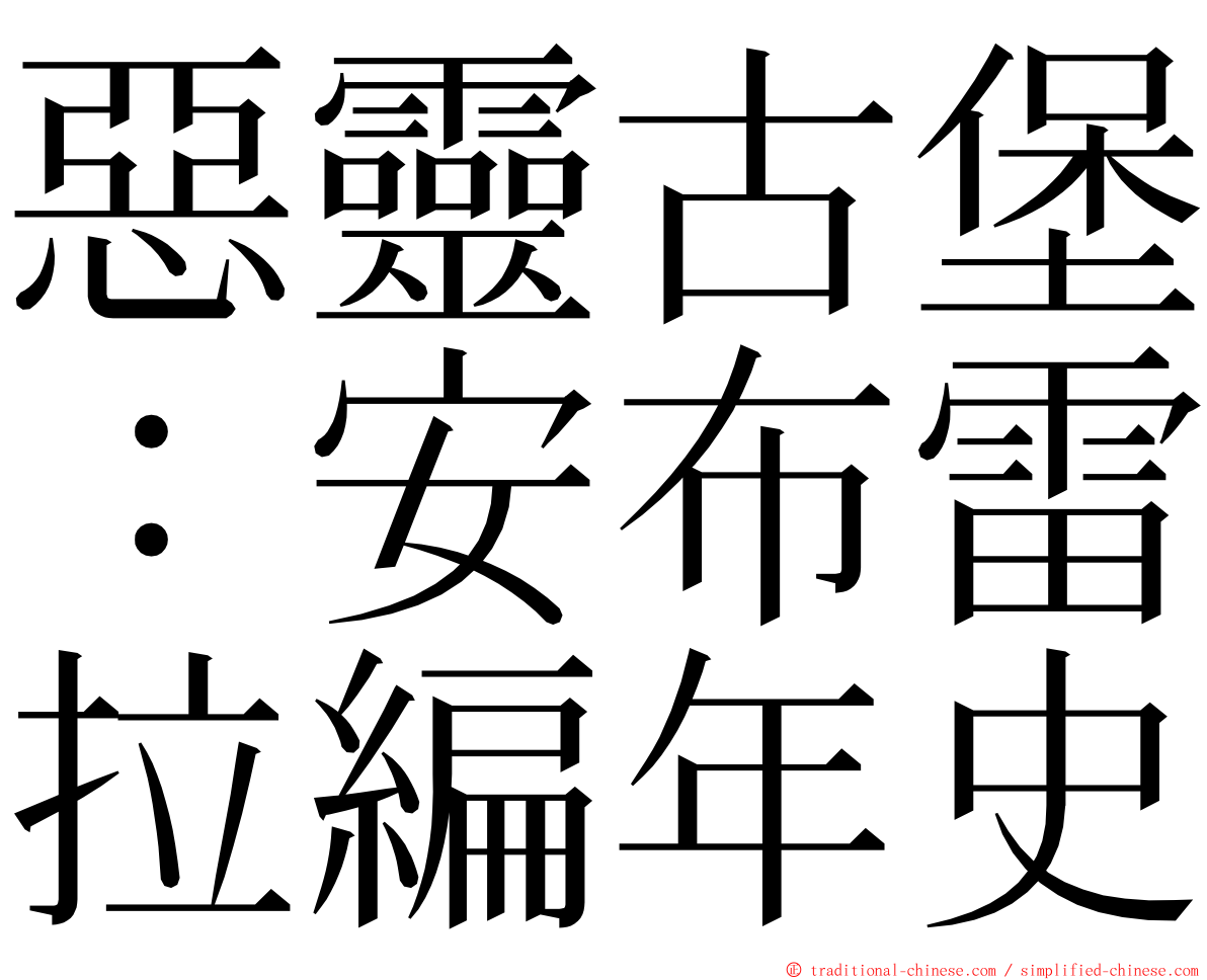 惡靈古堡：安布雷拉編年史 ming font