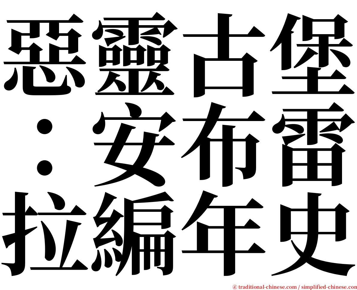 惡靈古堡：安布雷拉編年史 serif font