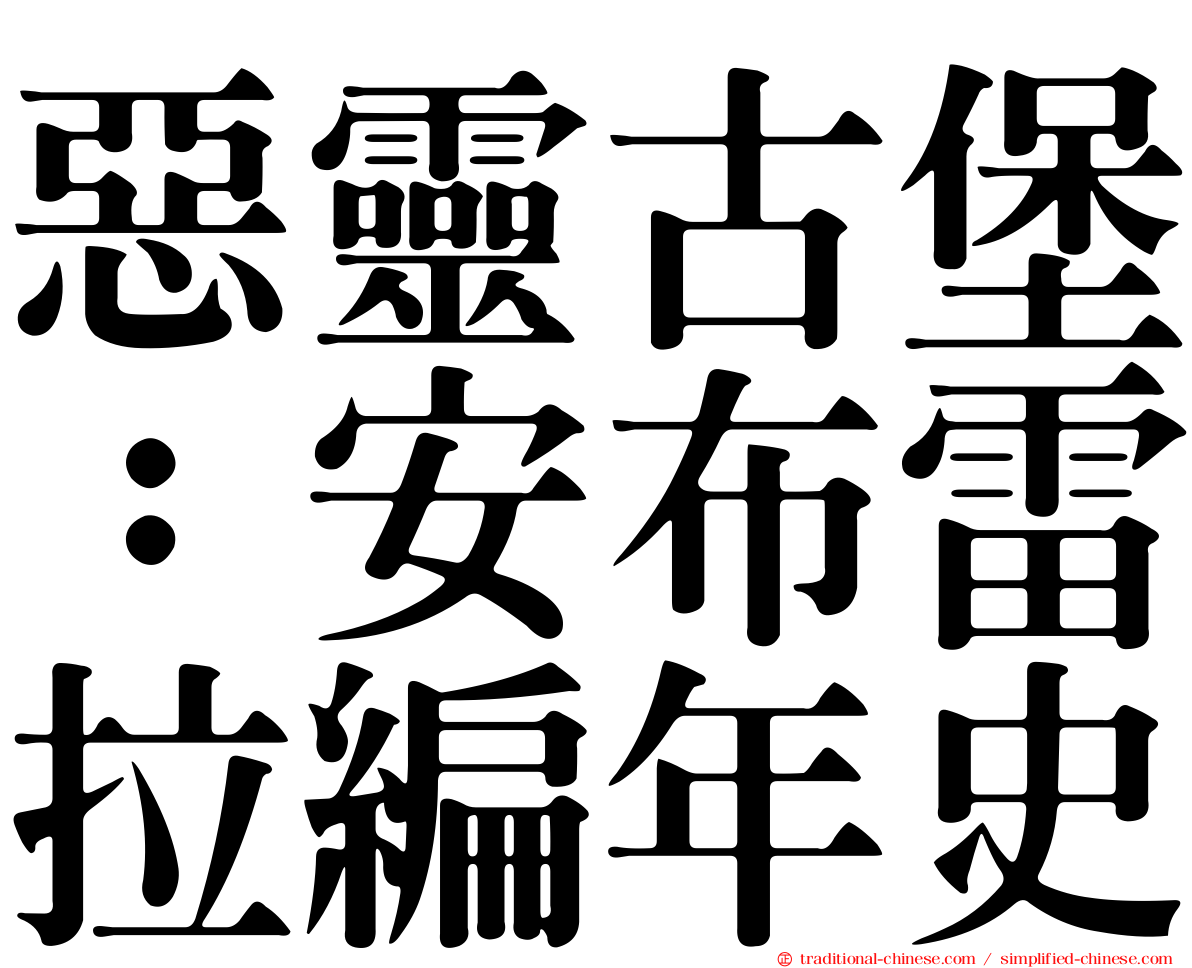 惡靈古堡：安布雷拉編年史