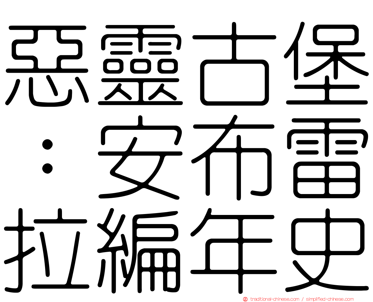 惡靈古堡：安布雷拉編年史