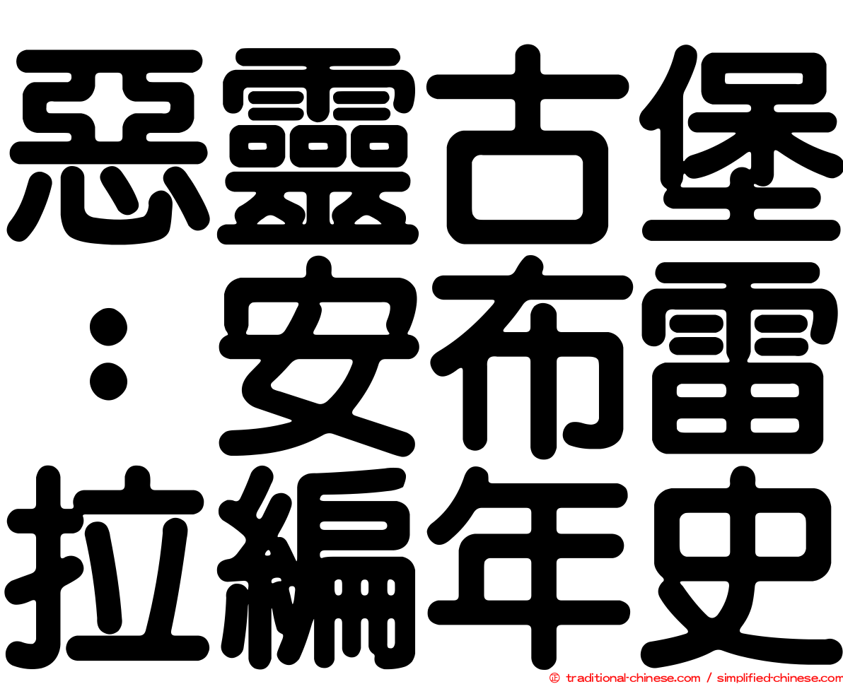 惡靈古堡：安布雷拉編年史