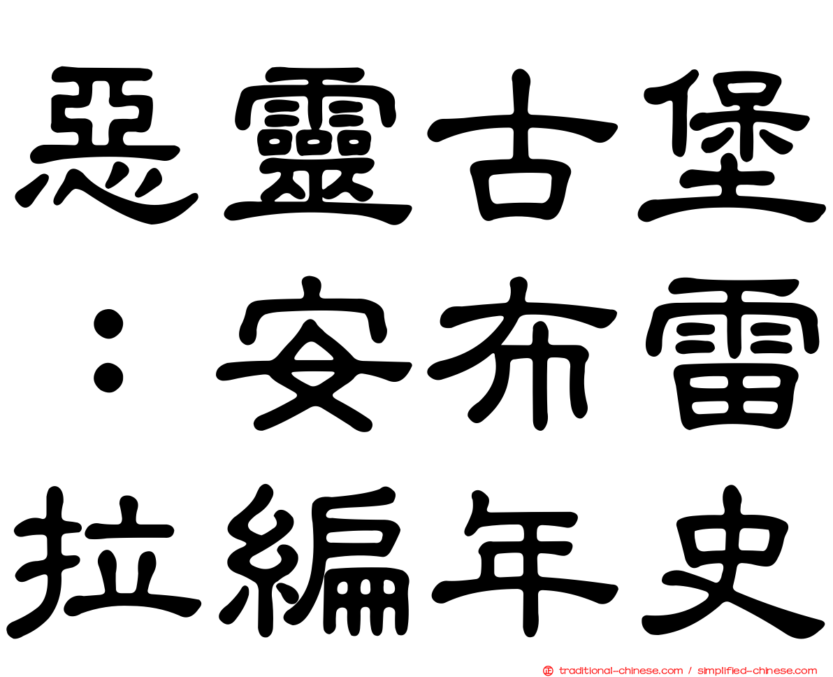 惡靈古堡：安布雷拉編年史