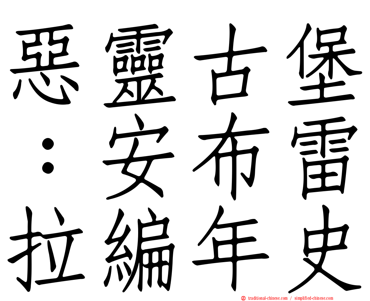 惡靈古堡：安布雷拉編年史